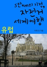 5만km의 기적, 자전거 세계여행 - 유럽 표지 이미지