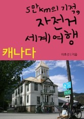 5만km의 기적, 자전거 세계여행 - 캐나다 표지 이미지