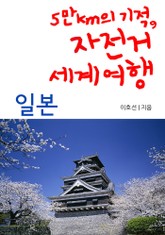 5만km의 기적, 자전거 세계여행 - 일본 표지 이미지