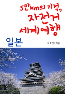 5만km의 기적, 자전거 세계여행 - 일본