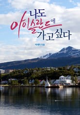 나도 아이슬란드에 가고싶다 표지 이미지