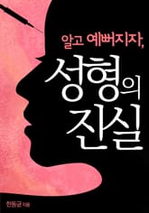 성형의 진실 표지 이미지