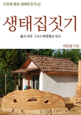 생태집짓기 표지 이미지