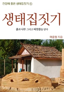 생태집짓기