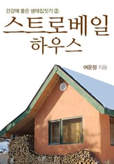 스트로베일하우스 표지 이미지
