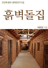 흙벽돌집 표지 이미지