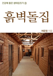 흙벽돌집
