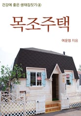 목조주택 표지 이미지