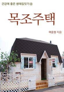 목조주택