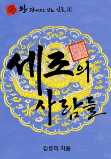 세조의 사람들