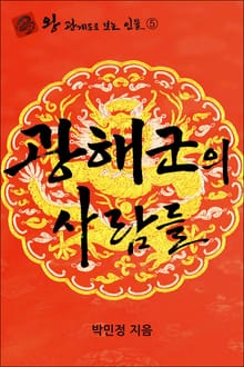 광해군의 사람들
