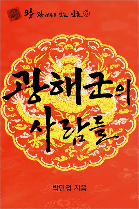 광해군의 사람들 표지 이미지