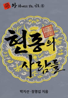 현종의 사람들