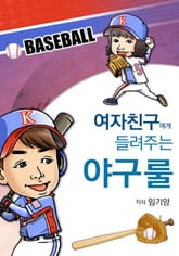 여자친구에게 들려주는 야구 룰 표지 이미지