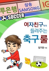 여자친구에게 들려주는 축구 룰 표지 이미지