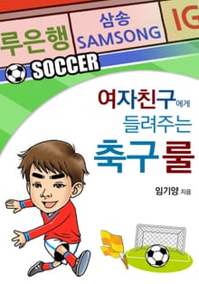 여자친구에게 들려주는 축구 룰