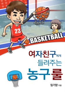 여자친구에게 들려주는 농구 룰