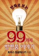 만화로 보는 99가지 발명품 이야기 표지 이미지