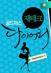 골드미스 재테크 다이어리 표지 이미지