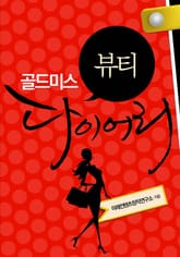 골드미스 뷰티 다이어리 표지 이미지