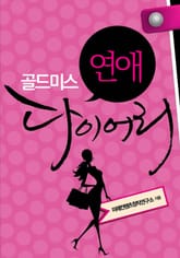골드미스 연애 다이어리 표지 이미지