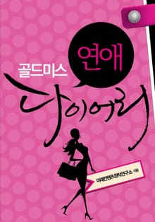골드미스 연애 다이어리