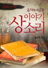 음지에 피는 꽃, 이야기 상소리 표지 이미지