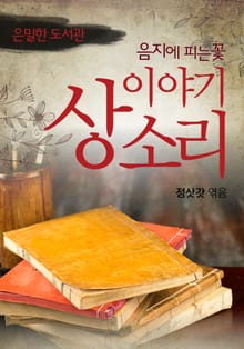 음지에 피는 꽃, 이야기 상소리