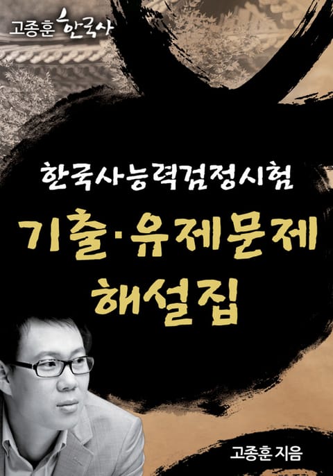 한국사능력검정시험 기출·유제문제 해설집 (고종훈 한국사 ...