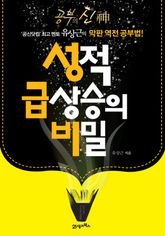 성적 급상승의 비밀 표지 이미지