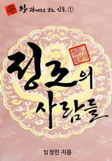 정조의 사람들