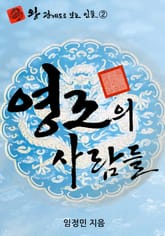 영조의 사람들 표지 이미지