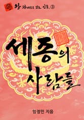 세종의 사람들 표지 이미지