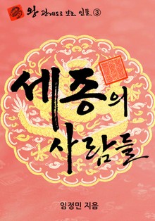 세종의 사람들