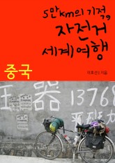 5만km의 기적, 자전거 세계여행 - 중국 표지 이미지