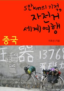 5만km의 기적, 자전거 세계여행 - 중국