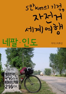 5만km의 기적, 자전거 세계여행 - 네팔&인도