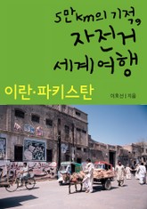 5만km의 기적, 자전거 세계여행 - 이란&파키스탄 표지 이미지