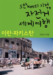 5만km의 기적, 자전거 세계여행 - 이란&파키스탄