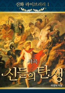 서곡, 신들의 탄생