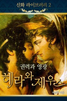 권력과 영광, 헤라와 제우스