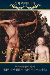 아폴론과 아르테미스 표지 이미지