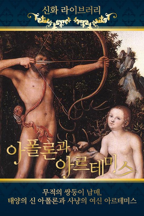 아폴론과 아르테미스 표지 이미지