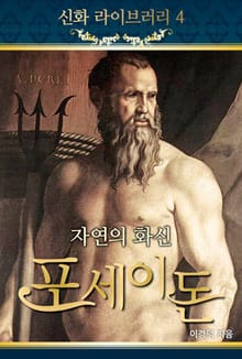 자연의 화신 포세이돈