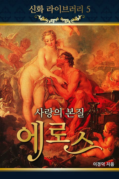 사랑의 본질 에로스 표지 이미지