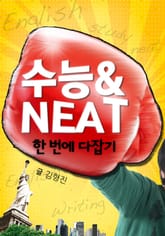 수능&NEAT 한 번에 다잡기 표지 이미지