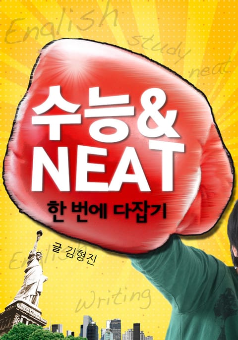 수능&NEAT 한 번에 다잡기 표지 이미지