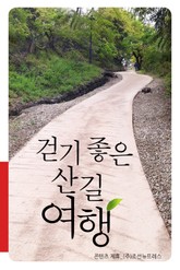 걷기 좋은 산길 여행 표지 이미지