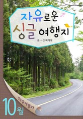 10월 자유로운 싱글 여행지 표지 이미지