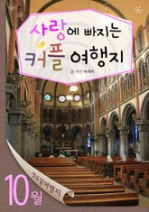 10월 사랑에 빠지는 커플 여행지 표지 이미지